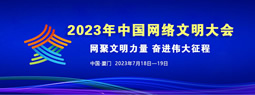 2023中国网络文明大会