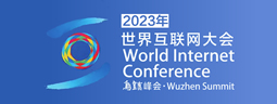 2023年世界互联网大会乌镇峰会