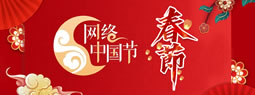 网络中国节・春节