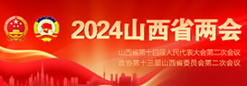 2024山西省两会