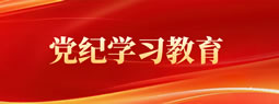 党纪学习教育