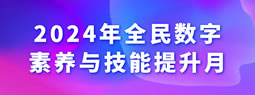 2024年全民数字素养与技能提升月