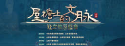 屋檐上的文脉 · 让文物活起来