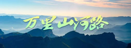万里山河路