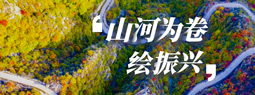 山河为卷绘振兴