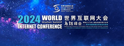 2024年世界互联网大会乌镇峰会