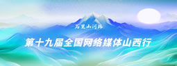 第十九届全国网络媒体山西行