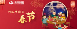 网络中国节·春节