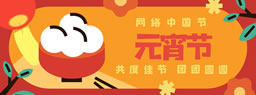网络中国节·元宵