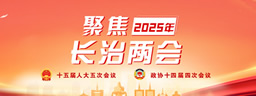 聚焦2025年长治两会