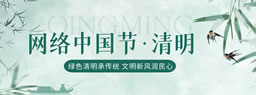 网络中国节·清明